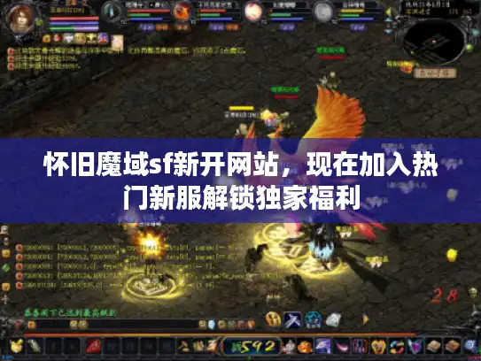 怀旧魔域sf新开网站，现在加入热门新服解锁独家福利