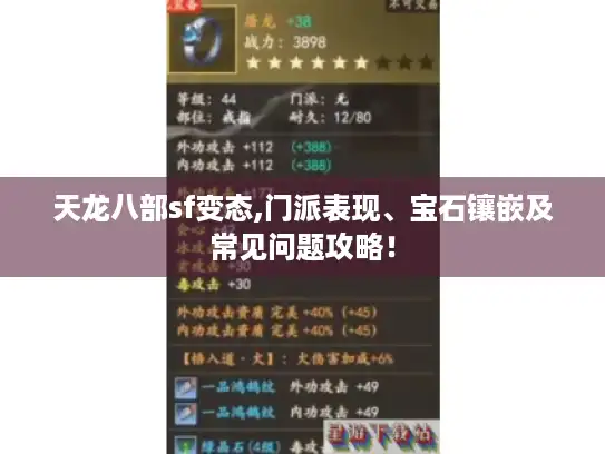 天龙八部sf变态,门派表现、宝石镶嵌及常见问题攻略! 天龙八部sf变态,门派表现、宝石镶嵌及常见问题攻略!