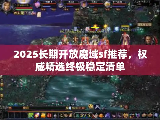 2025长期开放魔域sf推荐，权威精选终极稳定清单