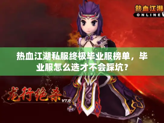 热血江湖私服终极毕业服榜单，毕业服怎么选才不会踩坑？