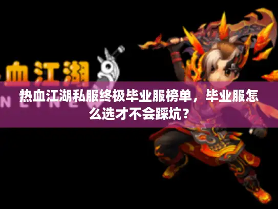 热血江湖私服终极毕业服榜单，毕业服怎么选才不会踩坑？