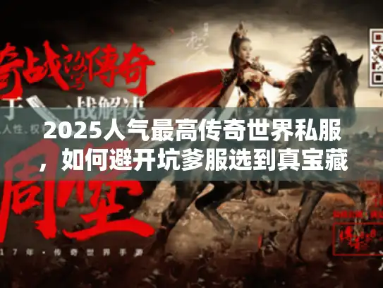 2025人气最高传奇世界私服，如何避开坑爹服选到真宝藏？