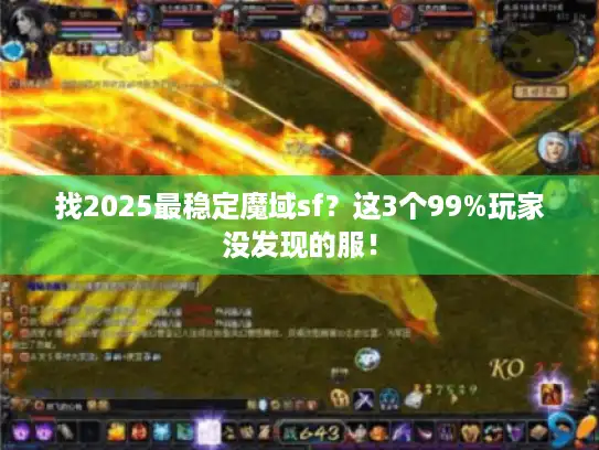 找2025最稳定魔域sf？这3个99%玩家没发现的服！