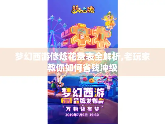 梦幻西游修炼花费表全解析,老玩家教你如何省钱冲级