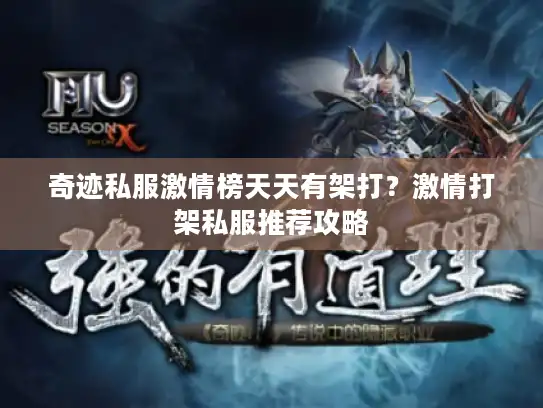 奇迹私服激情榜天天有架打？激情打架私服推荐攻略