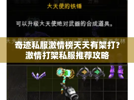 奇迹私服激情榜天天有架打？激情打架私服推荐攻略