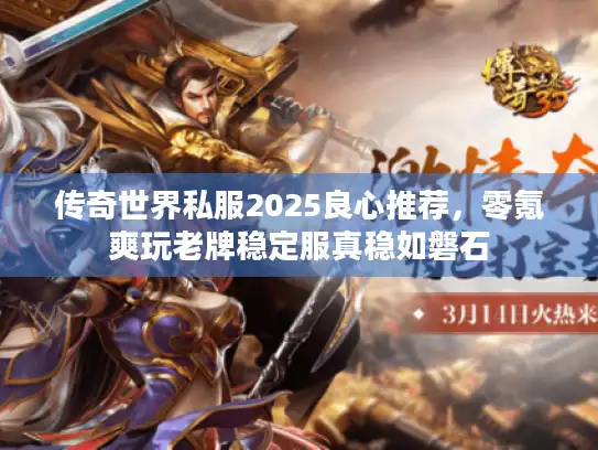 传奇世界私服2025良心推荐，零氪爽玩老牌稳定服真稳如磐石