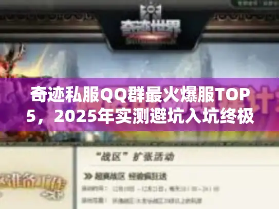 奇迹私服QQ群最火爆服TOP5,2025年实测避坑入坑终极手册 奇迹私服QQ群最火爆服TOP5,2025年实测避坑入坑终极手册