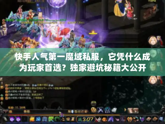 快手人气第一魔域私服，它凭什么成为玩家首选？独家避坑秘籍大公开