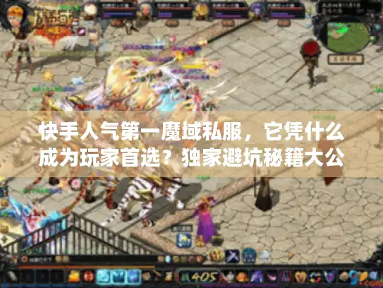 快手人气第一魔域私服，它凭什么成为玩家首选？独家避坑秘籍大公开
