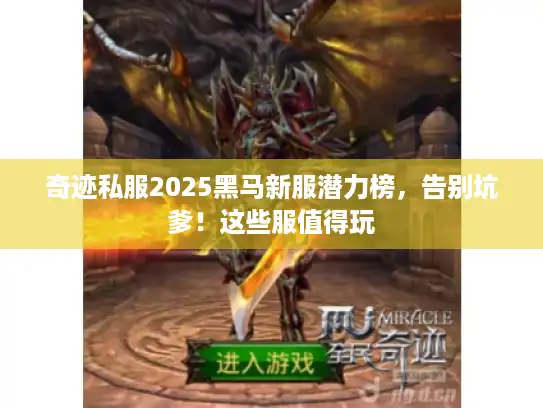 奇迹私服2025黑马新服潜力榜，告别坑爹！这些服值得玩
