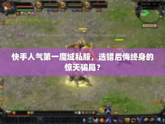 快手人气第一魔域私服,选错后悔终身的惊天骗局? 快手人气第一魔域私服,选错后悔终身的惊天骗局?