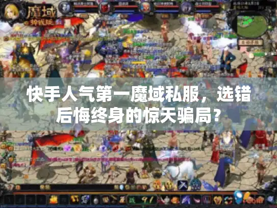 快手人气第一魔域私服,选错后悔终身的惊天骗局? 快手人气第一魔域私服,选错后悔终身的惊天骗局?