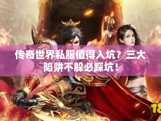 传奇世界私服值得入坑？三大陷阱不躲必踩坑！