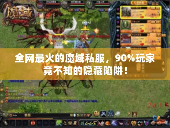 全网最火的魔域私服，90%玩家竟不知的隐藏陷阱！
