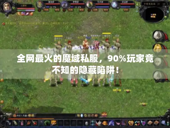 全网最火的魔域私服，90%玩家竟不知的隐藏陷阱！