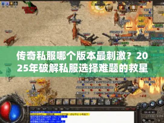 传奇私服哪个版本最刺激？2025年破解私服选择难题的救星