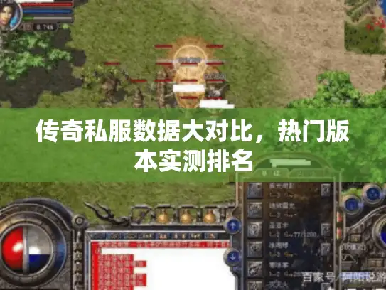 传奇私服数据大对比，热门版本实测排名