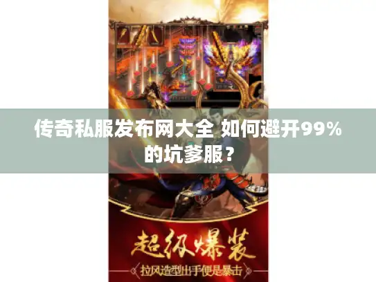 传奇私服发布网大全 如何避开99%的坑爹服？