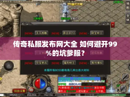 传奇私服发布网大全 如何避开99%的坑爹服？