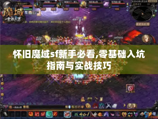 怀旧魔域sf新手必看,零基础入坑指南与实战技巧