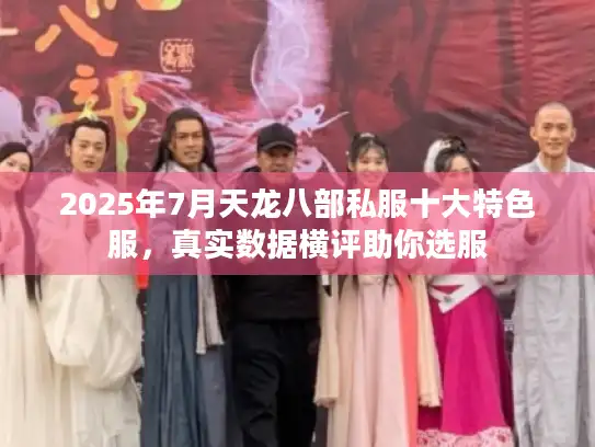 2025年7月天龙八部私服十大特色服，真实数据横评助你选服