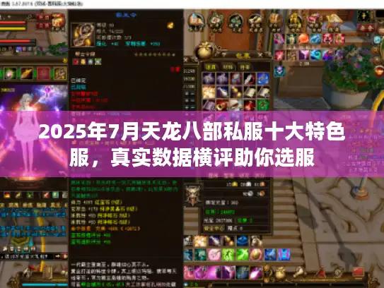 2025年7月天龙八部私服十大特色服，真实数据横评助你选服