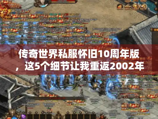 传奇世界私服怀旧10周年版，这5个细节让我重返2002年