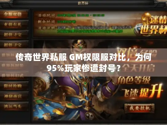 传奇世界私服 GM权限服对比，为何95%玩家惨遭封号？