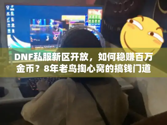 DNF私服新区开放，如何稳赚百万金币？8年老鸟掏心窝的搞钱门道