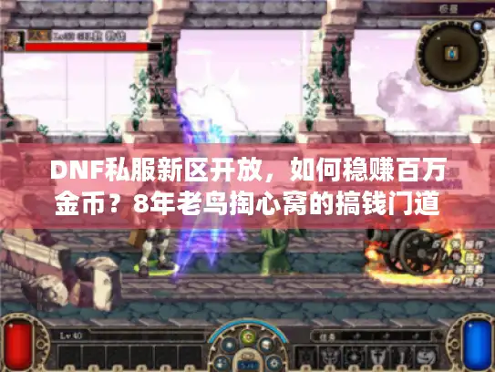 DNF私服新区开放，如何稳赚百万金币？8年老鸟掏心窝的搞钱门道