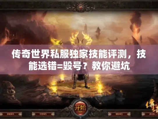 传奇世界私服独家技能评测，技能选错=毁号？教你避坑