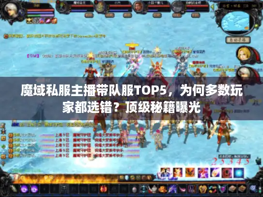 魔域私服主播带队服TOP5，为何多数玩家都选错？顶级秘籍曝光