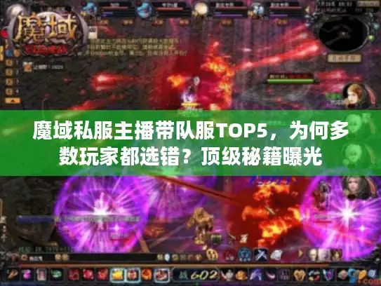 魔域私服主播带队服TOP5，为何多数玩家都选错？顶级秘籍曝光