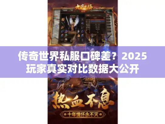 传奇世界私服口碑差?2025玩家真实对比数据大公开 传奇世界私服口碑差?2025玩家真实对比数据大公开