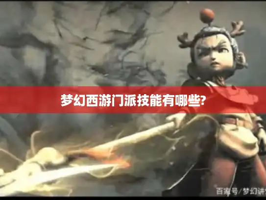 梦幻西游门派技能有哪些?