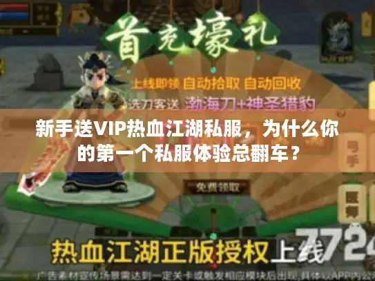 新手送VIP热血江湖私服,为什么你的第一个私服体验总翻车? 新手送VIP热血江湖私服,为什么你的第一个私服体验总翻车?