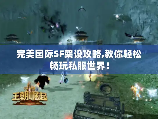 完美国际SF架设攻略,教你轻松畅玩私服世界! 完美国际SF架设攻略,教你轻松畅玩私服世界!