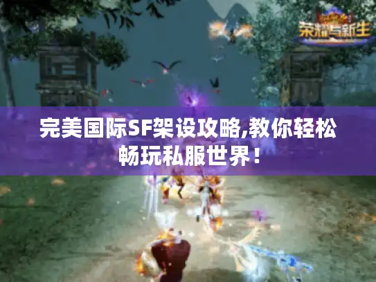 完美国际SF架设攻略,教你轻松畅玩私服世界! 完美国际SF架设攻略,教你轻松畅玩私服世界!