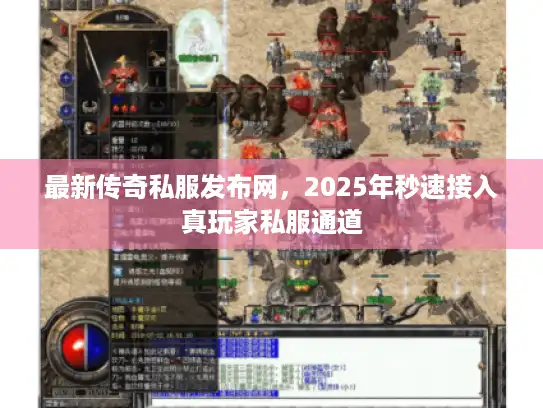 最新传奇私服发布网，2025年秒速接入真玩家私服通道