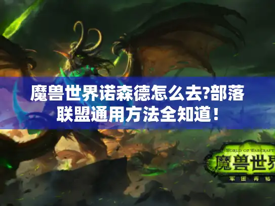 魔兽世界诺森德怎么去?部落联盟通用方法全知道! 魔兽世界诺森德怎么去?部落联盟通用方法全知道!