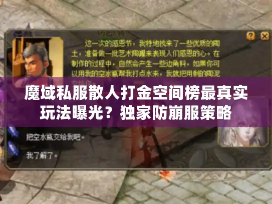 魔域私服散人打金空间榜最真实玩法曝光？独家防崩服策略