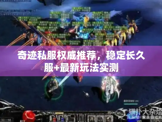 奇迹私服权威推荐，稳定长久服+最新玩法实测