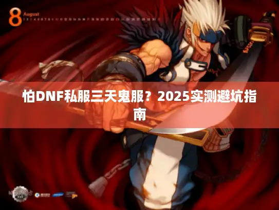 怕DNF私服三天鬼服？2025实测避坑指南