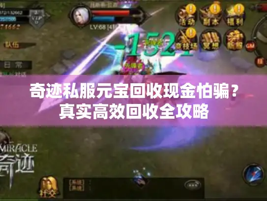 奇迹私服元宝回收现金怕骗?真实高效回收全攻略 奇迹私服元宝回收现金怕骗?真实高效回收全攻略