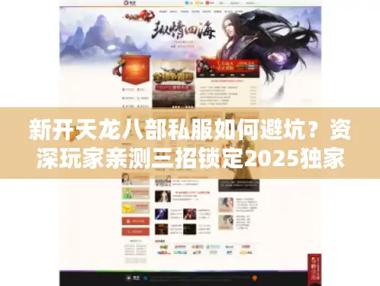 新开天龙八部私服如何避坑?资深玩家亲测三招锁定2025独家服 新开天龙八部私服如何避坑?资深玩家亲测三招锁定2025独家服