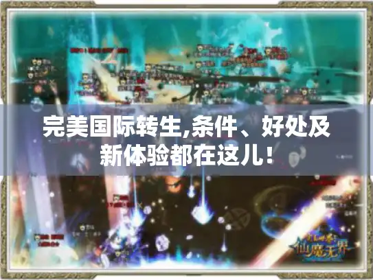 完美国际转生,条件、好处及新体验都在这儿！