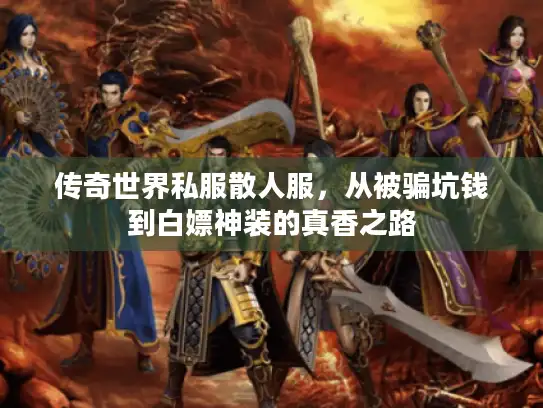 传奇世界私服散人服，从被骗坑钱到白嫖神装的真香之路