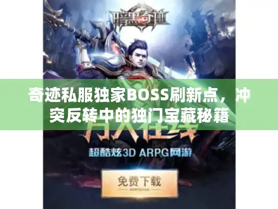 奇迹私服独家BOSS刷新点，冲突反转中的独门宝藏秘籍