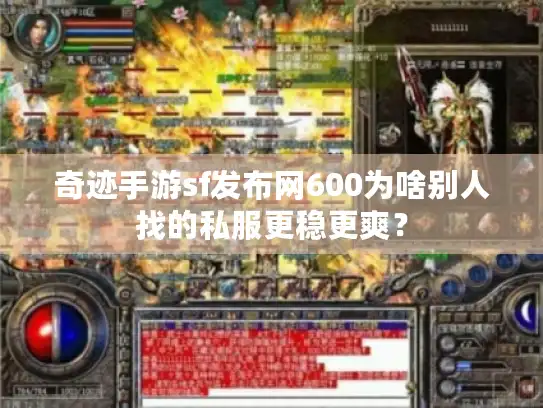 奇迹手游sf发布网600为啥别人找的私服更稳更爽? 奇迹手游sf发布网600为啥别人找的私服更稳更爽?